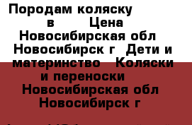 Породам коляску Tako Jumper X 2 в 1.  › Цена ­ 8 000 - Новосибирская обл., Новосибирск г. Дети и материнство » Коляски и переноски   . Новосибирская обл.,Новосибирск г.